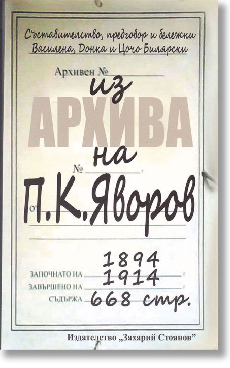 Из архива на Пейо К. Яворов