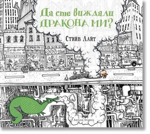 Да сте виждали дракона ми?