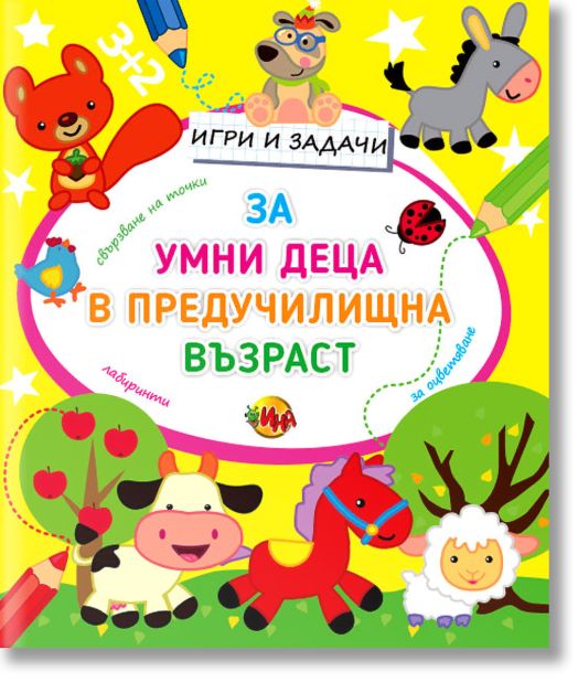 Игри и задачи за деца в предучилищна възраст