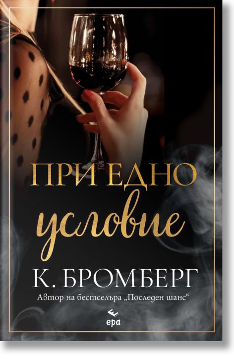 При едно условие