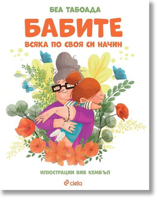 Бабите. Всяка по своя си начин