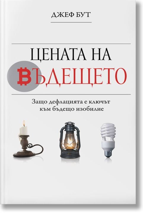 Цената на бъдещето