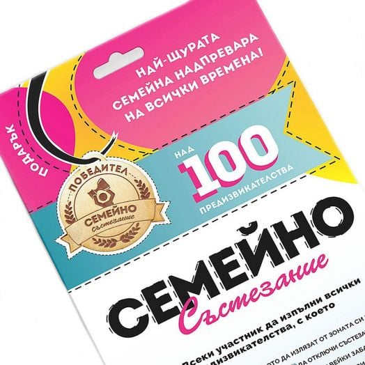 Игра Семейно състезание с над 100 предизвикателства