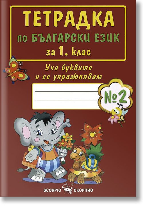 Тетрадка по български език за 1. клас - №2