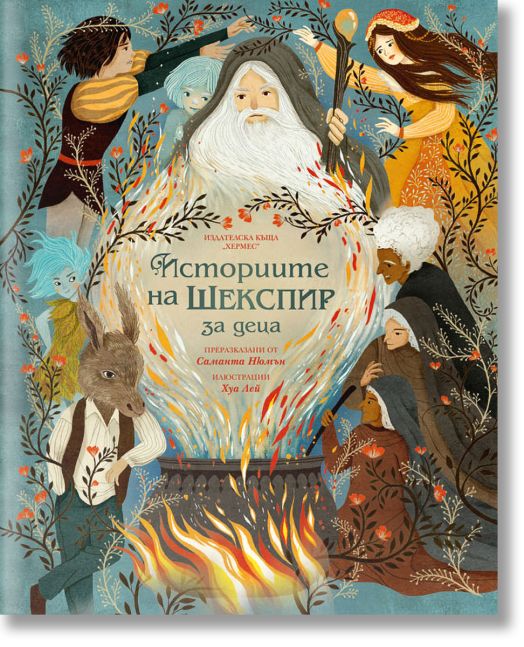 Историите на Шекспир за деца