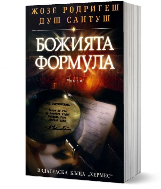 Божията формула