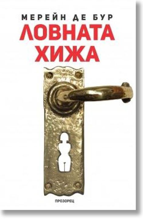 Ловната хижа