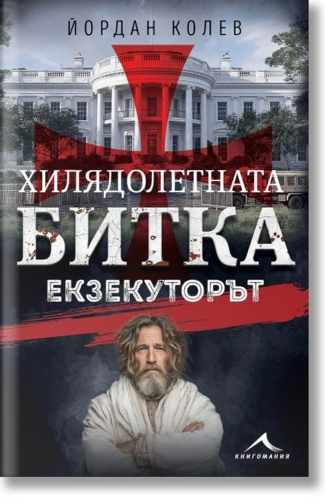 Хилядолетната битка, книга 3: Екзекуторът