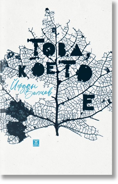 Това, което е