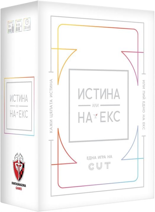 Настолна игра Истина или на екс