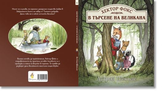 Хектор Фокс, книга 1: В търсене на великана