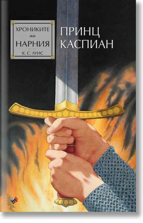 Хрониките на Нарния: Принц Каспиан