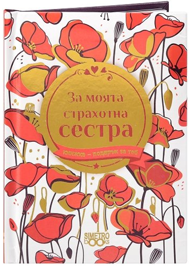Книжка-подарък за теб 2 - За моята страхотна сестра