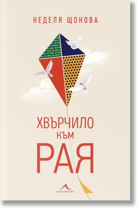 Хвърчило към Рая