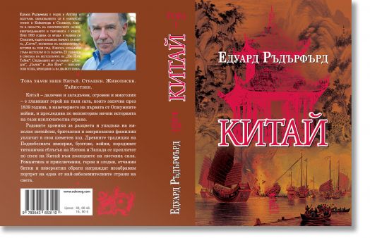 Китай, том 1