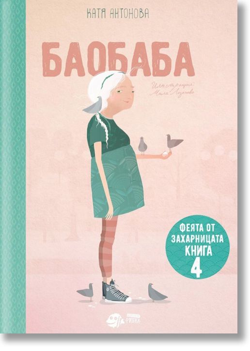 Феята от захарницата, книга 4: Баобаба