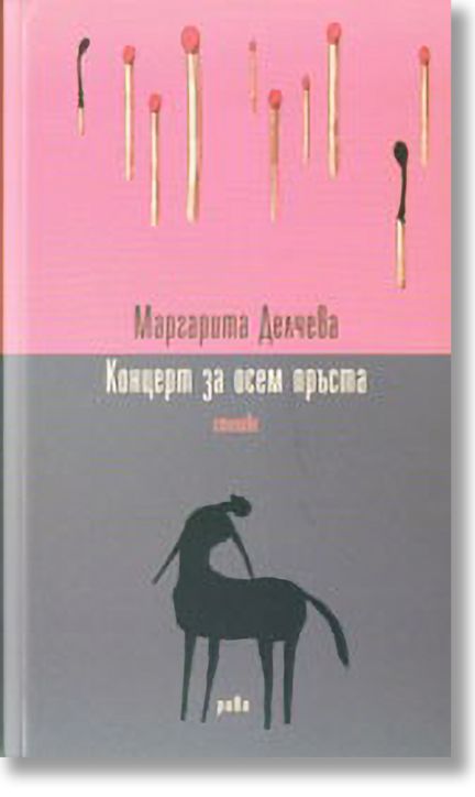 Концерт за осем пръста