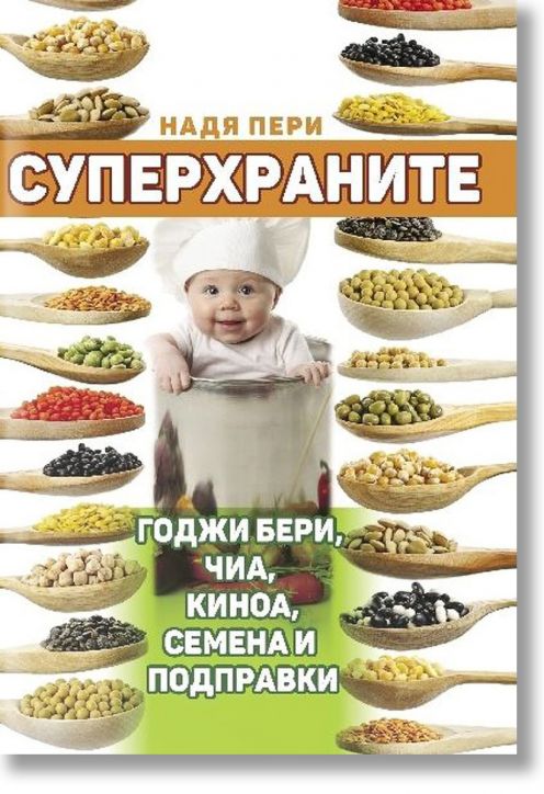 Суперхраните: Годжи бери, чиа, киноа, семена и подправки