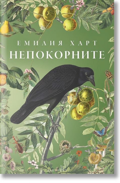 Непокорните