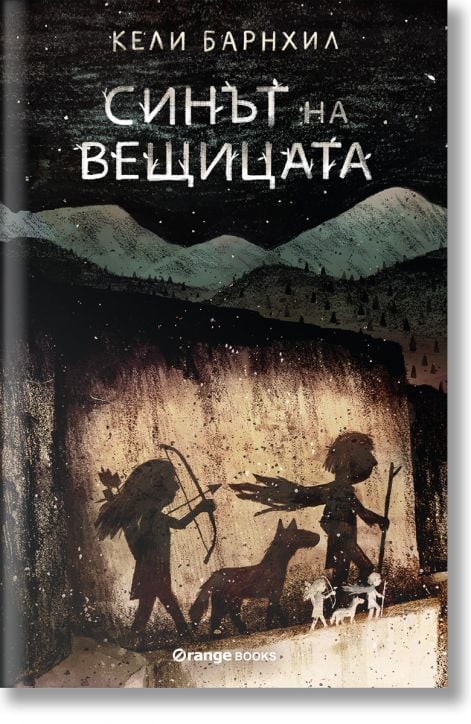 Синът на вещицата