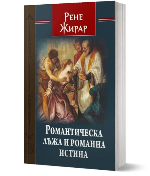 Романтическа лъжа и романна истина