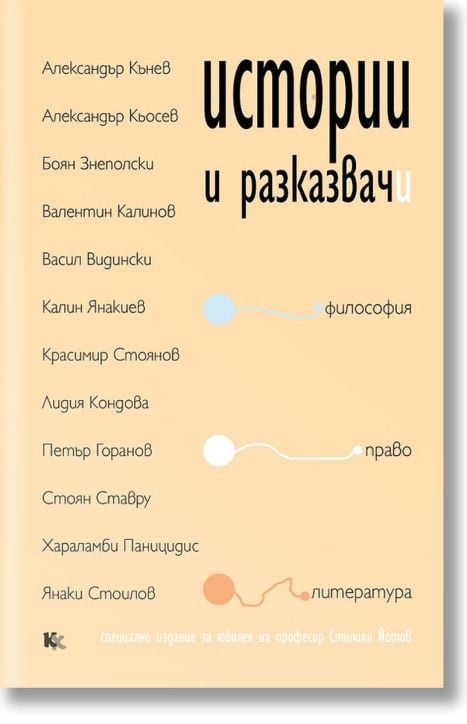 Истории и разказвачи