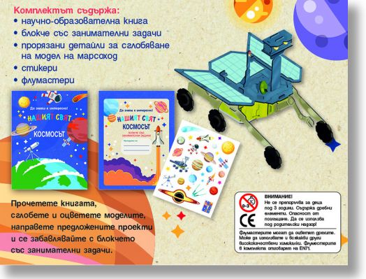 Да знаеш е интересно! Нашият свят: Космосът