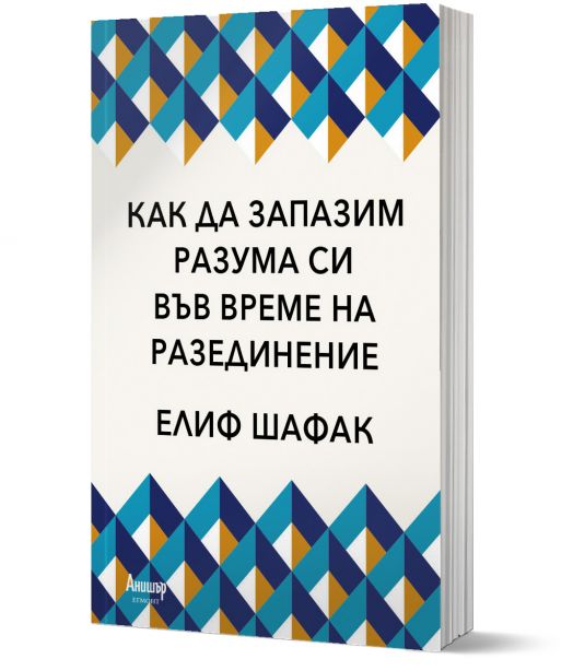 Как да запазим разума си във време на разединение