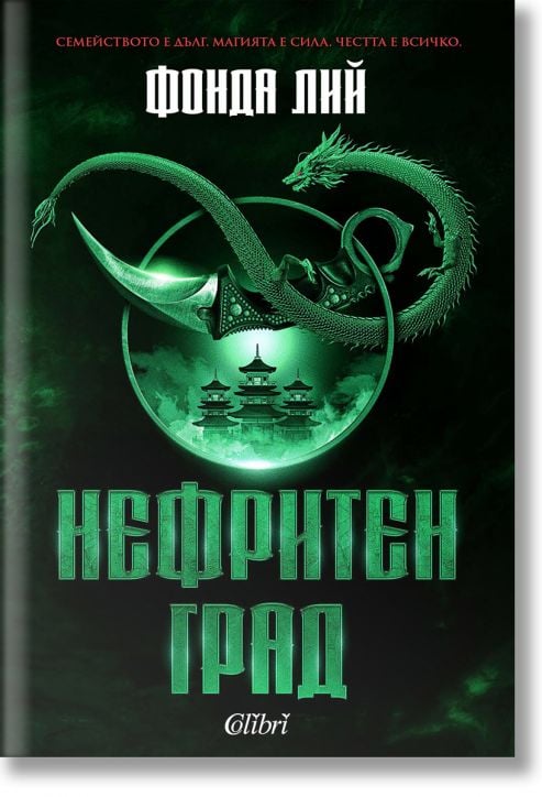 Нефритен град, меки корици