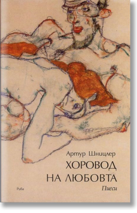 Хоровод на любовта