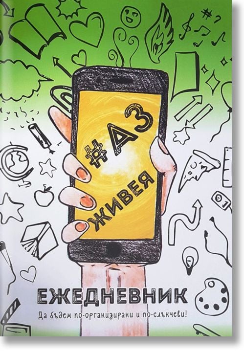 Аз живея: Ежедневник