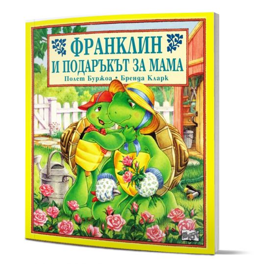 Франклин и подаръкът за мама