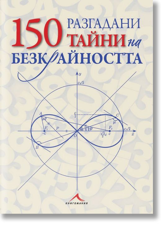 150 разгадани тайни на безкрайността