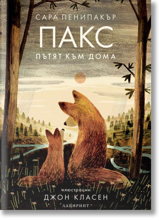 Пакс. Пътят към дома