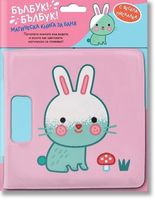 Магическа книга за баня: Бълбук! Булбук! Зайче