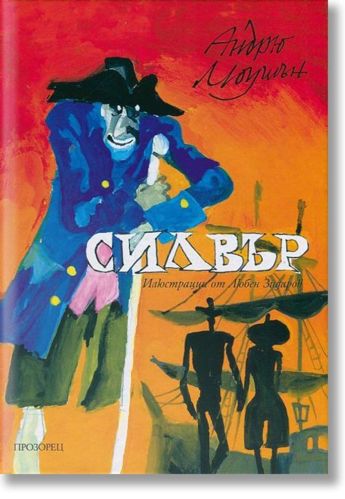 Силвър. Завръщане на Острова на съкровищата - твърда корица