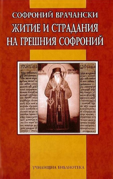 Житие и страданиe на грешния Софроний