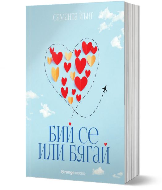 Бий се или бягай