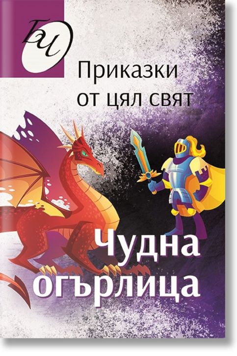 Чудна огърлица. Приказки от цял свят