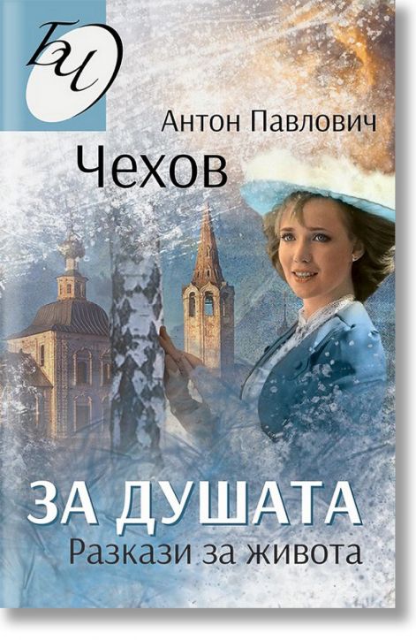 За душата. Разкази за живота