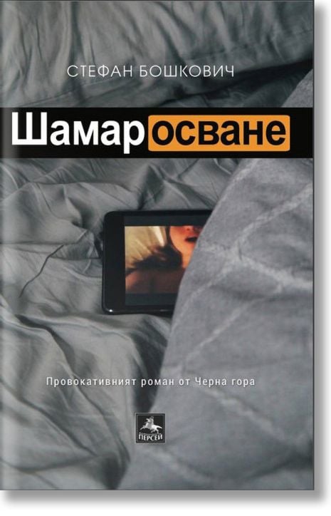 Шамаросване