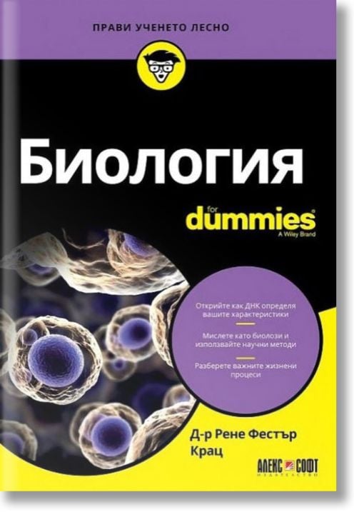 Биология For Dummies
