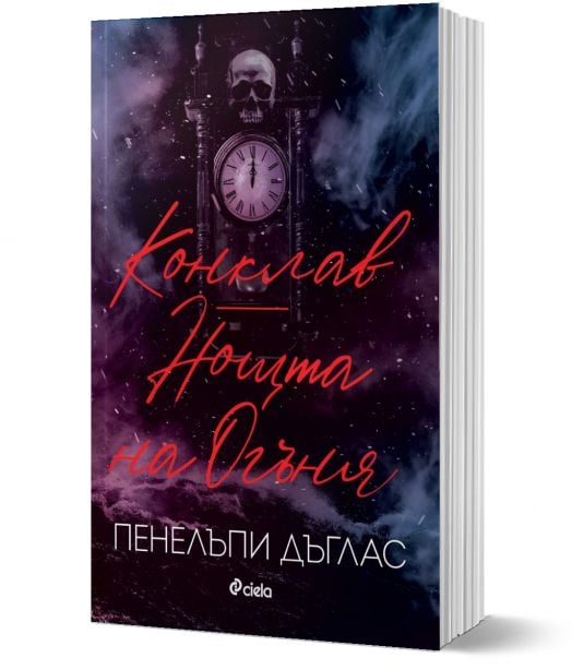 Конклав. Нощта на Огъня