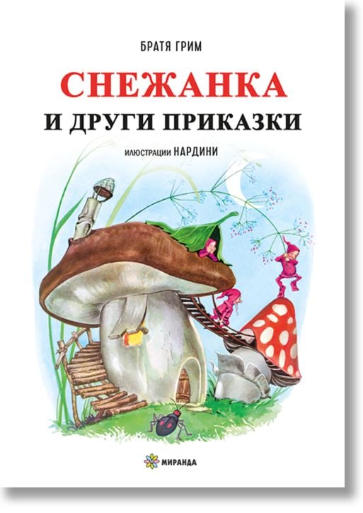 Снежанка и други приказки, меки корици