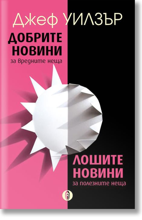 Добрите новини за вредните неща. Лошите новини за полезните неща