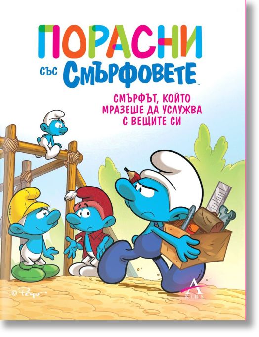 Порасни със смърфовете, книга 12: Смърфът, който мразеше да услужва с вещите си