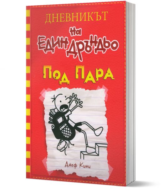 Дневникът на един Дръндьо, книга 11: Под пара