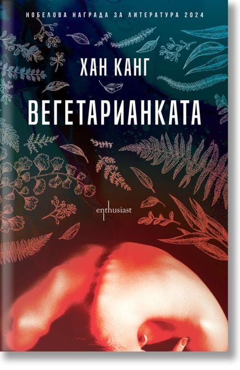 Вегетарианката