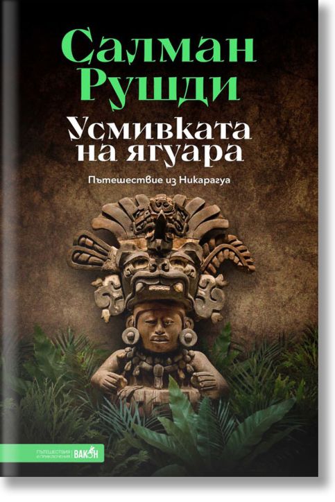 Усмивката на ягуара. Пътешествие из Никарагуа