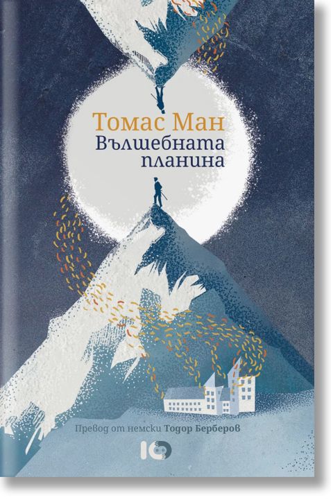 Вълшебната планина, меки корици